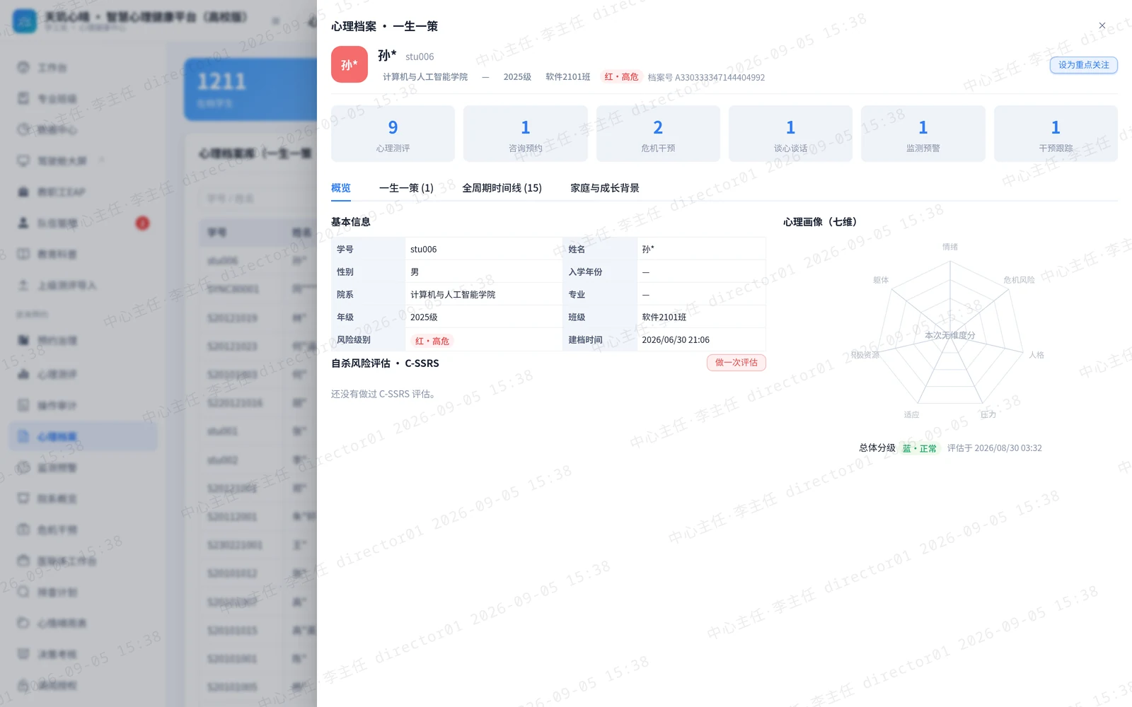 学生心理档案(一生一策):七维画像、测评与干预记录连在一处
